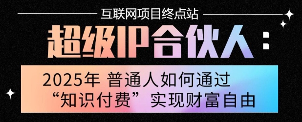 2025年普通人唯一能翻身的项目”：不做韭菜，做镰刀！零基础也能月挣10个w【揭秘】-福源网创资源站