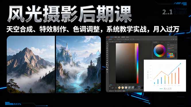 风光摄影后期课,一键换天空合成、特效制作、色调调整,月入过万-福源网创资源站