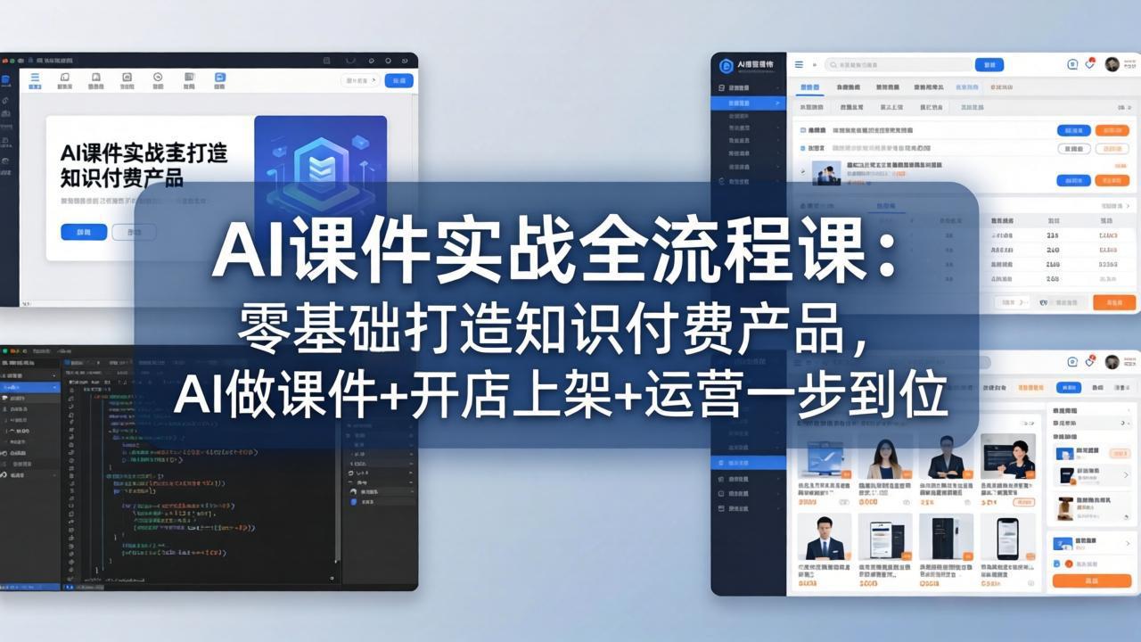 AI课件实战全流程课：零基础打造知识付费产品，AI做课件+开店上架+运营一步到位-福源网创资源站