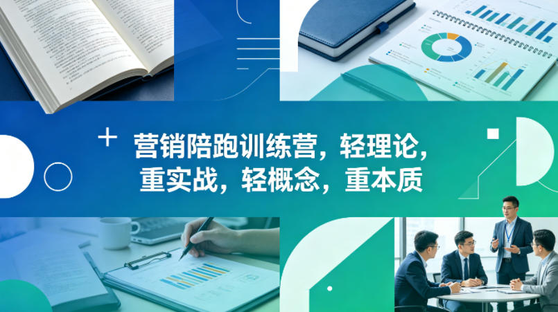 老A营销陪跑训练营，轻理论，重实战，轻概念，重本质(更新2026年4月)-福源网创资源站