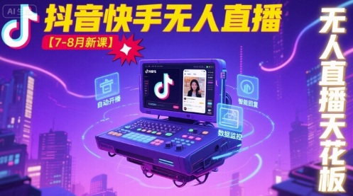 宝子哥·抖音快手无人直播【7-8月新课】无人直播天花板-福源网创资源站