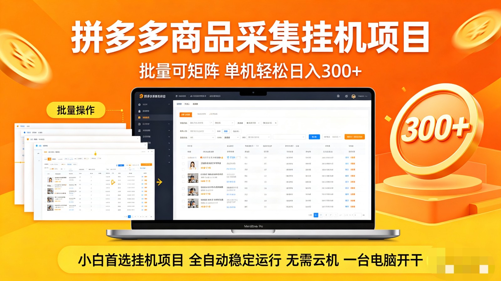 拼多多商品采集全自动挂机玩法 批量可矩阵 单机轻松日入300+-福源网创资源站