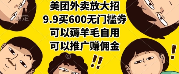 美团外卖放大招,9.9买600无门槛券,可以薅羊毛自用,可以推广挣佣金【揭秘】-福源网创资源站