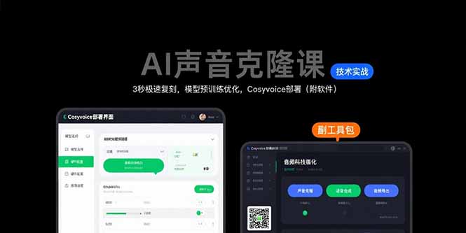AI声音克隆课：3秒极速复刻，模型预训练优化，Cosyvoice部署(附软件-福源网创资源站