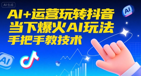 AI+运营玩转抖音，当下爆火AI玩法，手把手教技术-福源网创资源站