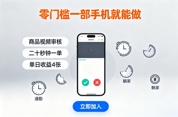 零门槛一部手机就能做,商品视频审核,通勤躺家碎片时间都能做,二十秒钟一单,单日收益4张【揭秘】-福源网创资源站