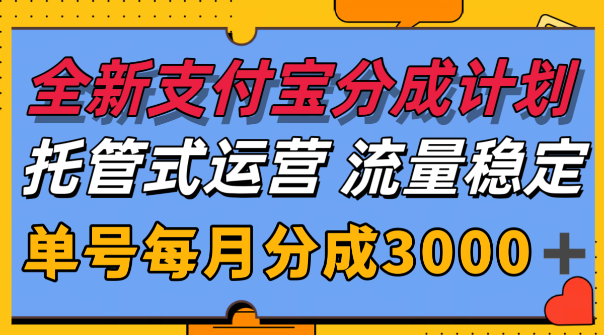 全新支付宝分成代运营，独家技术，收益稳定，单号月入3000＋-福源网创资源站