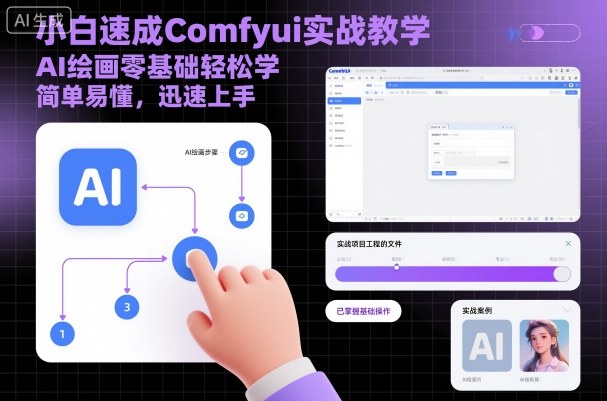 小白速成Comfyui实战教学，AI绘画零基础轻松学，简单易懂，迅速上手-福源网创资源站