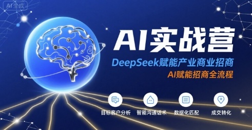 AI实战营：DeepSeek赋能产业商业招商，AI赋能招商全流程-福源网创资源站