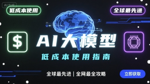 如何低成本使用全球最先进AI大模型，全网最全指南-福源网创资源站