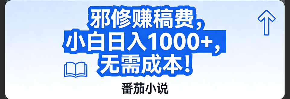 番茄小说赚稿费邪修玩法无需成本，日入1000+，超级简单！-福源网创资源站