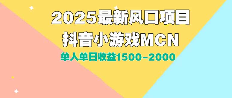 DY小游戏MCN广告2025最新打法单人单日收益1500-2000背靠大平台新手小白…-福源网创资源站