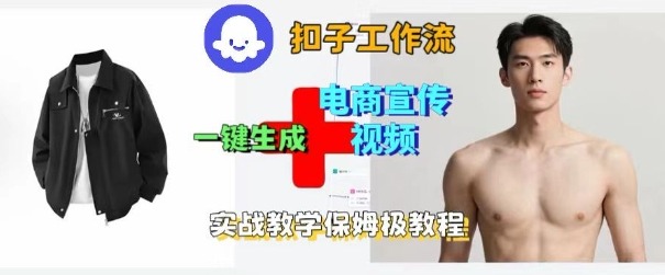 Coze扣子工作流一键生成电商宣传视频,实战保姆级搭建教程-福源网创资源站
