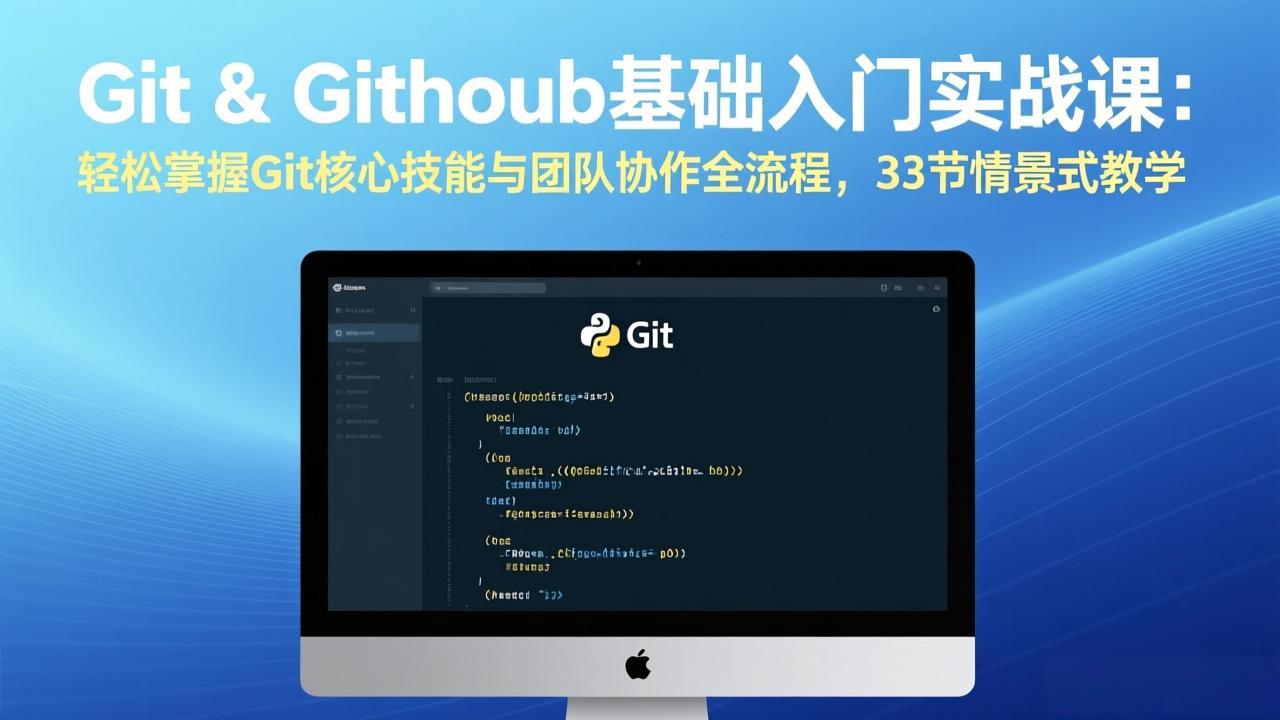 Git & GitHub基础入门实战课：轻松掌握Git核心技能与团队协作全流程，33节情景式教学-福源网创资源站