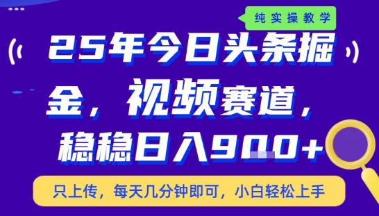 25年下半年头条最新玩法，，每天几分钟即可，稳稳日入9张+，无操作门槛【揭秘】-福源网创资源站