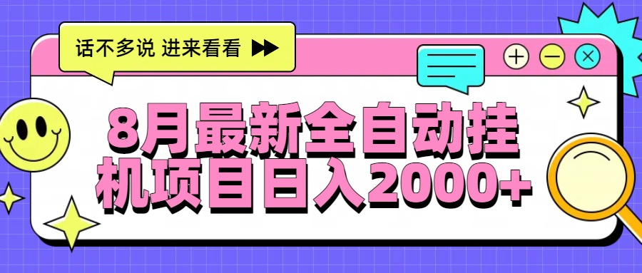 8月最新全自动挂机项目日入2000+-福源网创资源站
