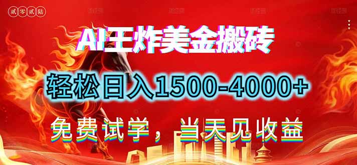 2026美金搬砖新项目，单日收益1500-4000+，长期绿色稳定，彻底告别死工资，用副业改写人生！-福源网创资源站