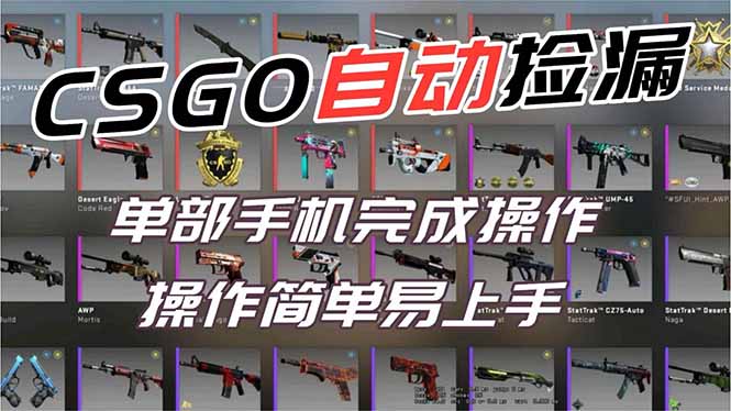 用全球火爆游戏CSGO挂机捡漏赚钱过个肥年，一部手机轻松日入500+【副业网赚】-福源网创资源站