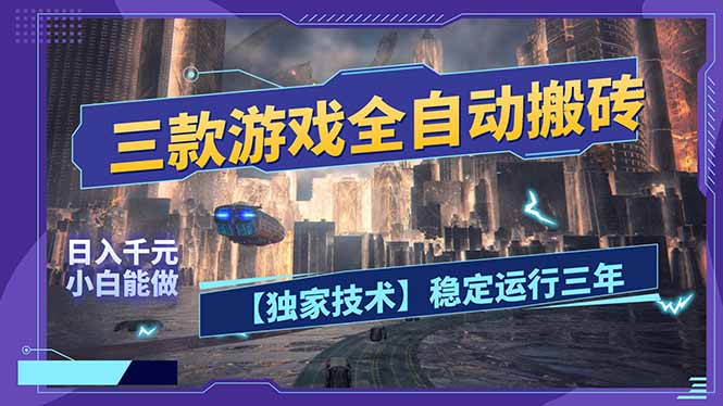 三款可全自动搬砖的游戏，日入千元，稳定运行三年，小白也能做！-福源网创资源站