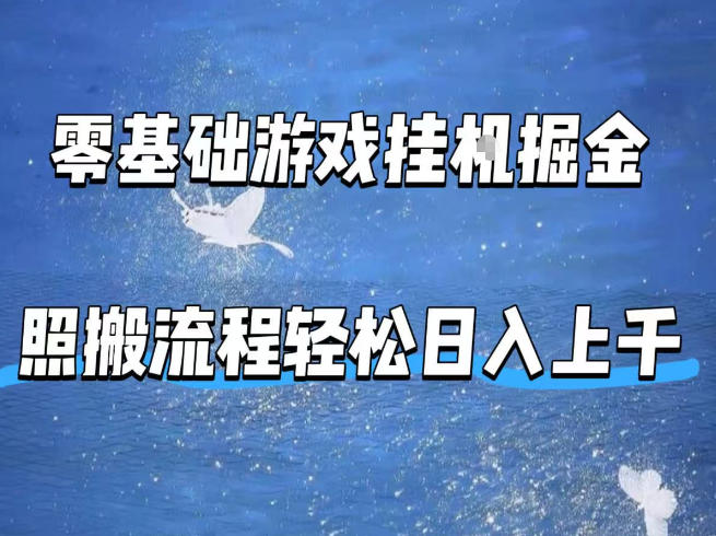 零基础游戏挂G掘金，全自动无需人工手动，照搬流程轻松日入上千【揭秘】-福源网创资源站
