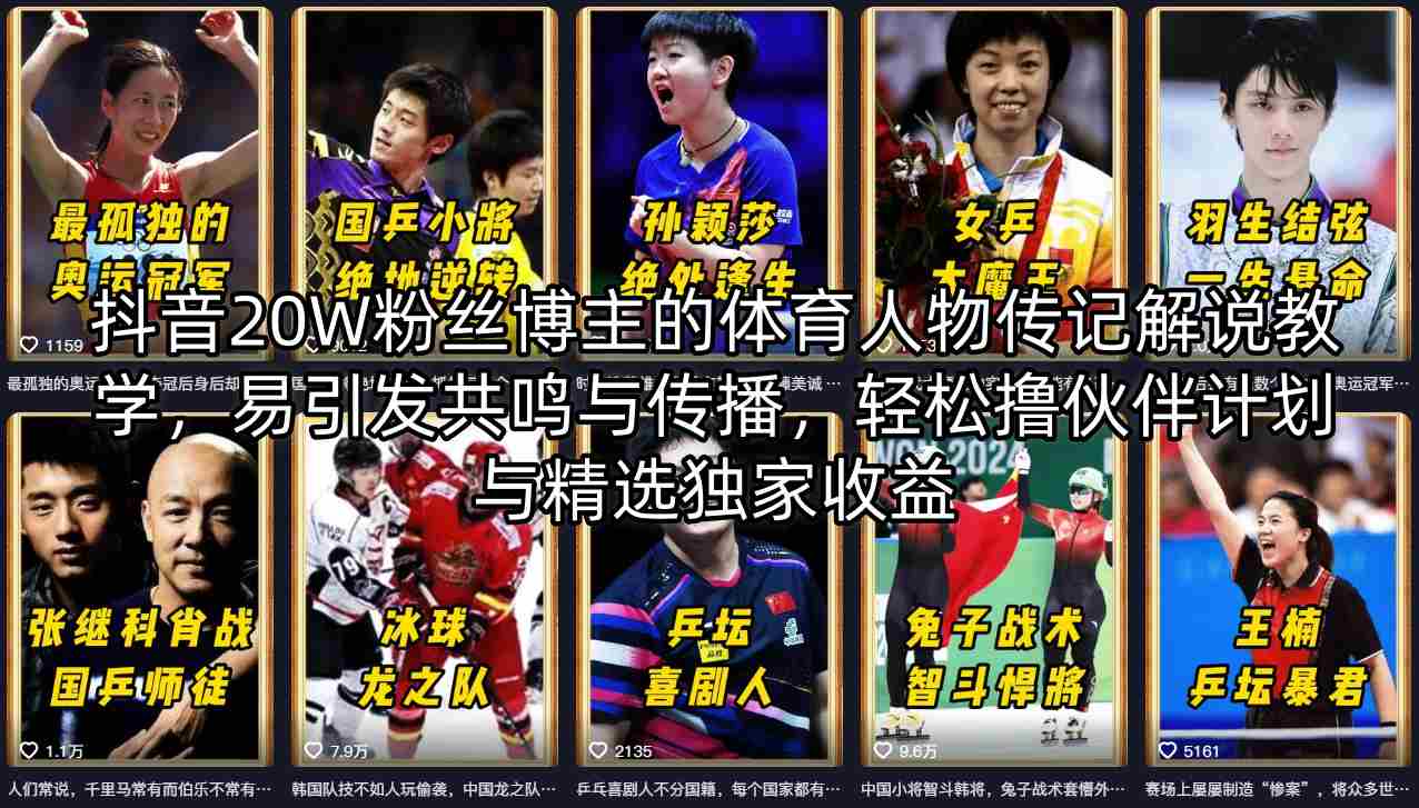 抖音20W粉丝博主的体育人物传记解说教学，易引发共鸣与传播，轻松撸伙伴计划与精选独家收益-福源网创资源站