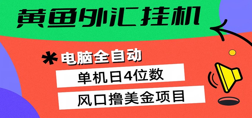 黄鱼外汇挂机：全自动赚美金、自动交易、风口项目-福源网创资源站