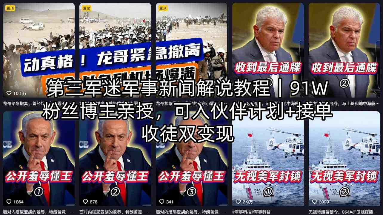 第三军迷军事新闻解说教程｜91W粉丝博主亲授，可入伙伴计划+接单收徒双变现-福源网创资源站