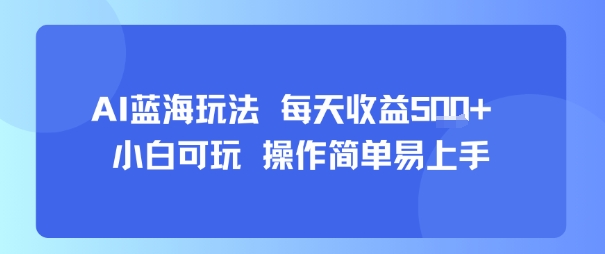 AI故事号蓝海玩法 每天收益5张+ 小白可玩 操作简单易上手-福源网创资源站