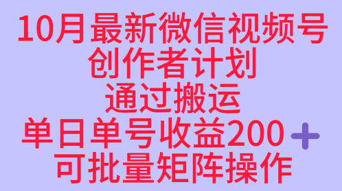 10月最新视频号收益最大化赛道长久稳定红利项目，单日单号收益2张+可批量矩阵操作-福源网创资源站
