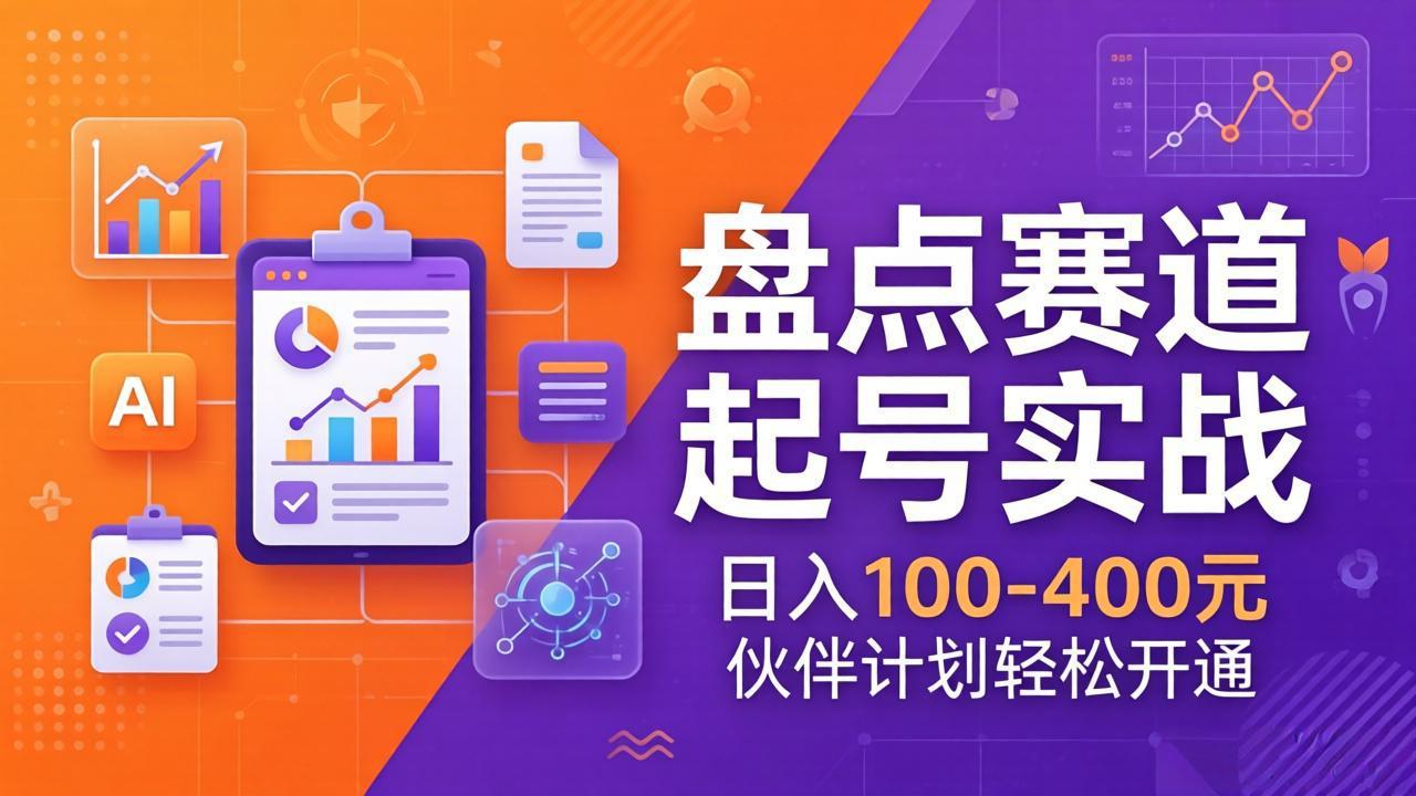 TOP盘点赛道起号实战：十大系列+AI文案+高清剪辑，日入100-400元伙伴计划轻松开通-福源网创资源站