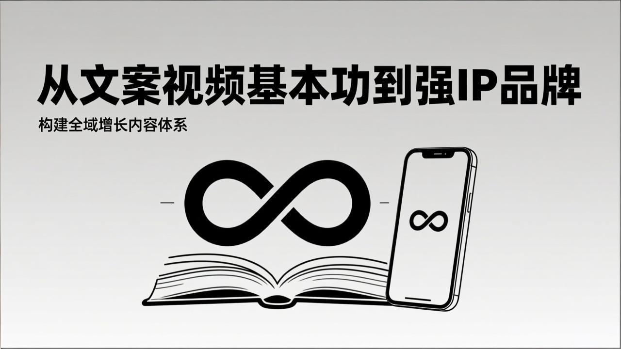 2026内容获客系统课：从文案视频基本功到强IP品牌，构建全域增长内容体系-福源网创资源站