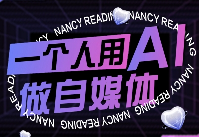 一个人用AI做自媒体，助力零基础者快速掌握自媒体技能，实现从起号到变现的突破(更新9月)-福源网创资源站