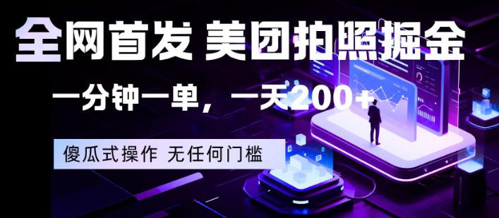全网首发，美团拍照掘金，一分钟一单，一天200+，一部手机即可，无任何门槛【揭秘】-福源网创资源站