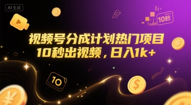 视频号分成计划热门项目，10秒出视频，日入1k+【揭秘】-福源网创资源站