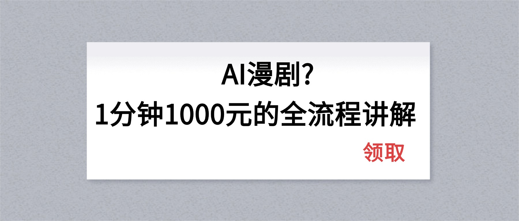 AI漫剧1分钟1000元的全流程讲解-福源网创资源站