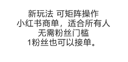 可矩阵操作，小红书商单新玩法，适合所有人，无需粉丝门槛，1粉丝也可以接单-福源网创资源站