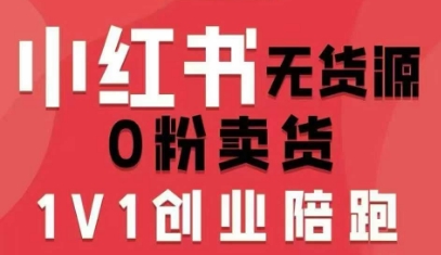 小红书无货源0粉电商课，开店准备、选品策略、笔记撰写、视频剪辑、数据分析、账号打造、资料文档(更新26年4月20日)-福源网创资源站