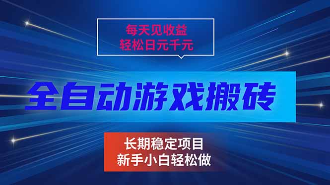 每天见收益，全自动游戏挂机，轻松日元千元，长期稳定项目！-福源网创资源站