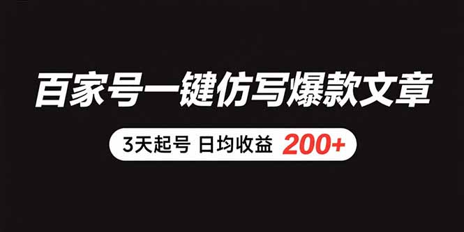 百家号一键仿写爆款文章 3天起号 日均收益200+-福源网创资源站