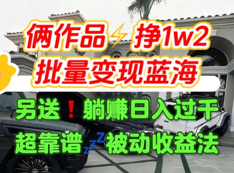 只靠2个作品点赞数量就挣1.2W，不导私域也能变现了【支持矩阵】汽水音乐门种草项目-福源网创资源站