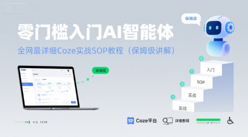 零门槛入门AI智能体：全网最详细Coze实战SOP教程(保姆级讲解)-福源网创资源站