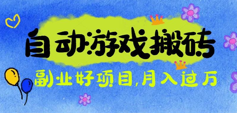 游戏搬砖搞钱项目：月入1万+全程实操经验分享，小白也能做的副业好项目-福源网创资源站