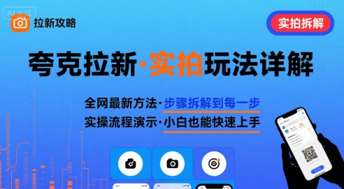 全网最新最细的夸克拉新实拍玩法，夸克搜索实拍详细拆解-福源网创资源站