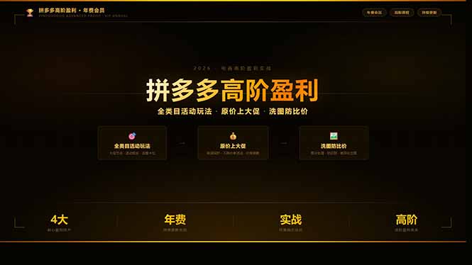 拼多多高阶盈利年费会员：全类目活动玩法、原价上大促、洗图防比价等核心盈利技术(更新26年3月-福源网创资源站