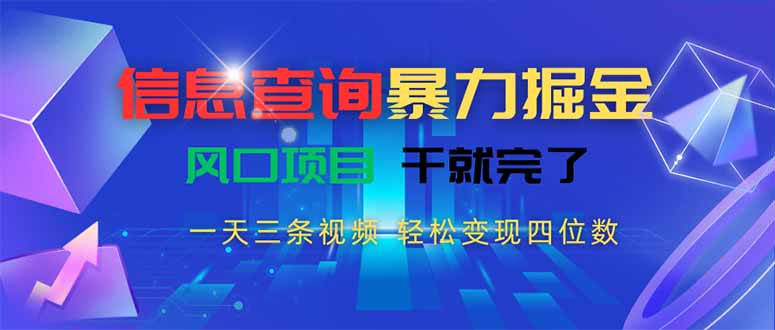 信息查询暴力掘金，一天三条视频 轻松变现四位数，风口项目干就完了-福源网创资源站