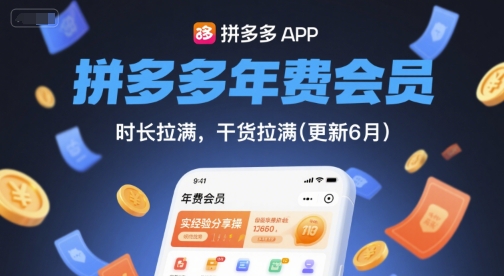 拼多多年费会员，实经验分享操，时长拉满，干货拉满(更新8月)-福源网创资源站