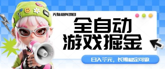 全自动游戏掘金无脑矩阵项目,日入多张,长期稳定可做,真正的睡后收入项目【揭秘】-福源网创资源站