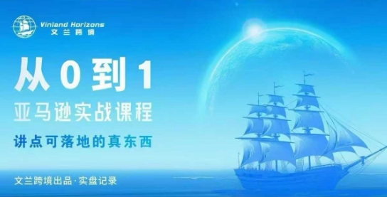 从0-1亚马逊实战课程，亚马逊从0-1，从1-10实操变现-福源网创资源站