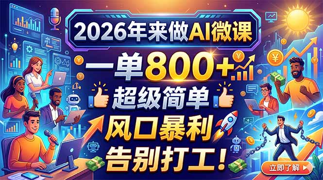 2026年来做AI微课，一单800+，超级简单，风口暴利，告别打工！-福源网创资源站