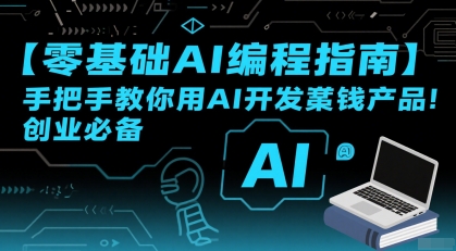 【零基础AI编程指南】手把手教你用AI开发賺钱产品！创业必备-福源网创资源站